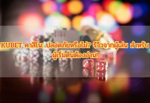 KUBET คาสิโน: ปลอดภัยหรือไม่? รีวิวจากผู้เล่น สำหรับผู้เริ่มต้นต้องอ่าน!