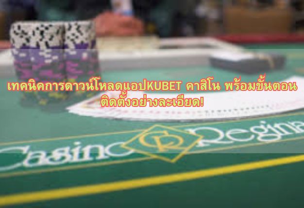 วิธีดาวน์โหลดแอปKUBET คาสิโน บน iOS พร้อมสอนติดตั้งแบบละเอียดที่ใช้งานได้จริง!